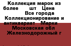 Коллекция марок из более 4000 шт › Цена ­ 600 000 - Все города Коллекционирование и антиквариат » Марки   . Московская обл.,Железнодорожный г.